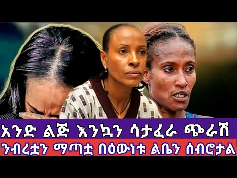 አንድ ልጅ እንኳን ሳታፈራ ጭራሽ ሀብትና ንብረቷን ማጣቷ በዕውነት ልቤን ሰብሮታል አትሌት መሰረት ደፋር