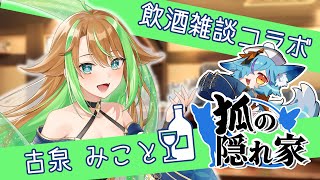 【 第14回 】狐の隠れ家🍻お客様「古泉 みこと」殿【 #Vtuber / #狐の隠れ家 】