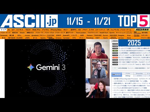 『今週のASCII.jp注目ニュース ベスト5』2025年11月21日配信