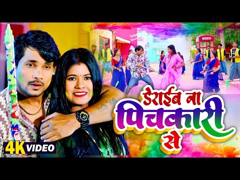 Preeti Rai | डेराईब ना पिचकारी से | Deraib Na Pichkari Se | Bhojpuri Hit Holi Video Song 2025