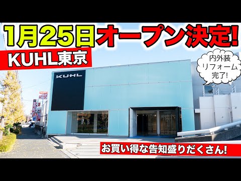 KUHL東京のオープンが1月25日に決定しました！リフォーム完了｜KUHL TOKYO