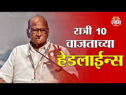 Saam TV Marathi News | Headlines 10 PM | 26 JULY 2026 | Marathi News