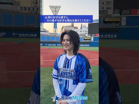 「2026 BlueMatesキャプテン」INI松田迅さんへのインタビュー🎙️✨