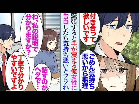 【漫画】俺は緊張すると手が震えてしまう。仲が良い女性同僚に告白したら「気持ち悪いから無理」手のことを貶されフラれた→仲が良いと思ってたのでショックだったが経理部を訪れた時に吃音症の女性が【マンガ動画】