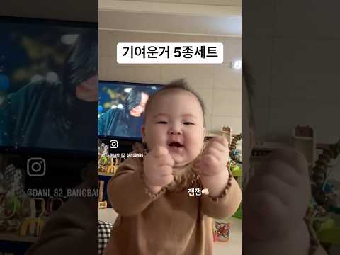 똑다니 8개월 시절 개인기 퍼레이드 ♥️ 살 마니 빠진거였네 ^^ #shorts #8개월아기 #아기개인기
