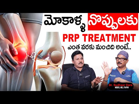 KNEE PAIN'S కి PRP TREATMENT ఎంత వరకు మంచిది అంటే..| Dr. Sudheer Dara Facts About PRP Treatment