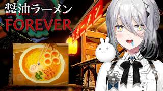 【 醤油ラーメンFOREVER 】行方不明になると噂の屋台ラーメン食べてみる【ソフィア・ヴァレンタイン / にじさんじ】
