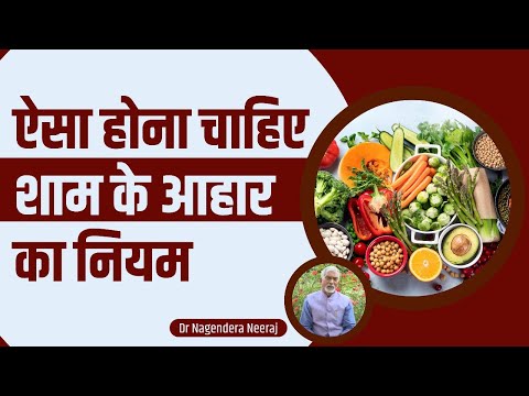 ऐसा होना चाहिए शाम (Evening) के आहार (Diet) का नियम || Dr Nagender Neeraj