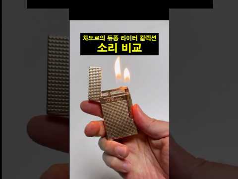 듀퐁 라이터별 소리 차이