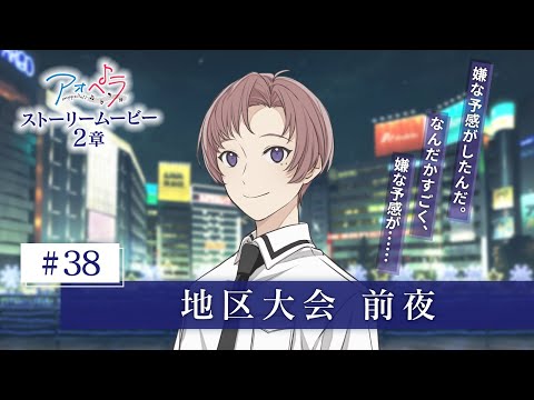 【アオペラ -aoppella!?-】 ストーリームービー 2章《38話》地区大会 前夜