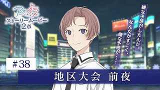 【アオペラ -aoppella!?-】 ストーリームービー 2章《38話》地区大会　前夜