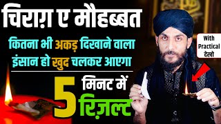 चिराग़ ए मोहब्बत सिर्फ 5 मिनट में रिज़ल्ट - Mohabbat ka Powerful Amal Love Problem Solution GS World