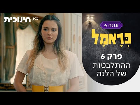 כראמל 4 🐈 | פרק 6 - ההתלבטות של הלנה