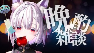 【 晩酌配信 】夏休みの自由研究覚えてる？【 #御景ツキ 】