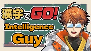 【漢字でGO!】皆さんが昼休みの中僕は勉強をさせていただきますよ【北見遊征/にじさんじ】