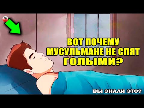 ЭТО НУЖНО ЗНАТЬ ТОМУ КТО ЛЮБИТ СПАТЬ ГОЛЫМ! ПО ЭТОЙ ПРИЧИНЕ МУСУЛЬМАНЕ НЕ СПЯТ ГОЛЫМИ?