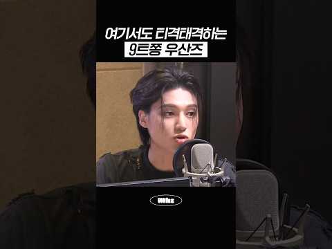 여기서도 티격태격하는 9트쫑 우산즈 #MBCRADIO #Mhz #므흐즈 #GOT7영재의친한친구 #우산즈 #우영 #산