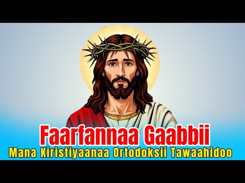 Faarfannaa Gaabbii Sooma Keessa Dhaggeeffatamu|Faaruu Ortodoksii Tawaahidoo #sambe_tube