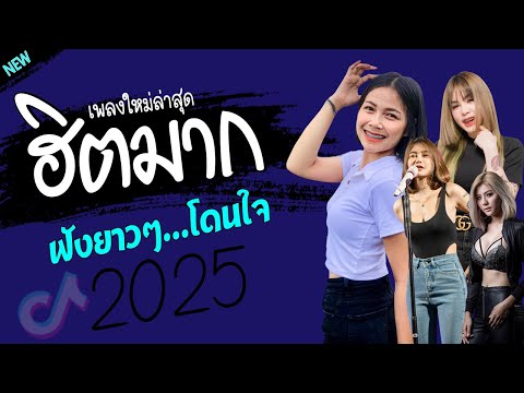 รวมเพลงเพราะๆ {เพลงใหม่ล่าสุด 2024} 🎤 เพลงร้านเหล้า เพลงTiktok รวมเพลงเพราะๆ ฟังสบายๆ เพลงไม่มีโฆษณา