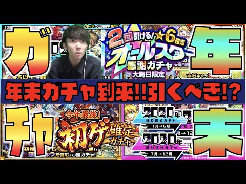 【モンスト】年末ガチャ引くべき??特徴等のお話。BIGガチャ3つ到来!!!《オールスター感謝ガチャ》《振り返りガチャ》《初ゲ確定ガチャ》【ぺんぺん】