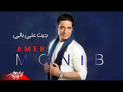 Amer Mounib - Gait Ala Bali | عامر منيب - جيت على بالي
