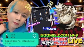 日本一の声真似Tiktokerが500円以上のスパチャで知らん人達の通話に声真似で乱入する生配信