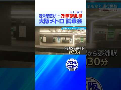 【出発進行】大阪駅から約30分！大阪メトロ新駅「夢洲」駅に行ってきた！　＃万博 #鉄道