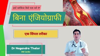 How to  know Heart blockage l हार्ट ब्लॉकेज कैसे पता करे #drnagendrathalor