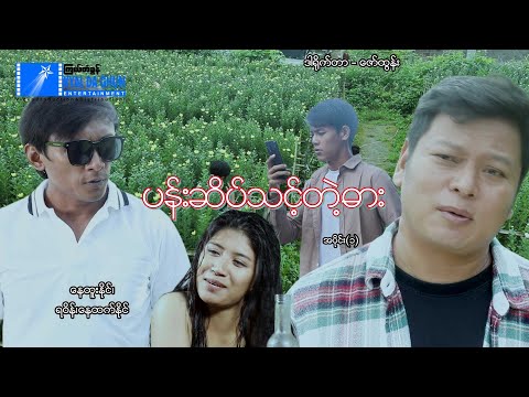 ပန်းဆိပ်သင့်တဲ့ဓါး (အပိုင်း ၁)-နေထူးနိုင် - မြန်မာဇာတ်ကား - Myanmar Movie