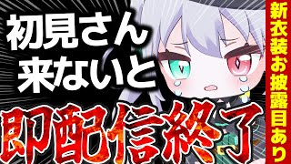 【たすけて】初見コメントが来ないと即配信終了！6時間達成で新衣装お披露目あり！？【 #vtuber / G.I.N 】
