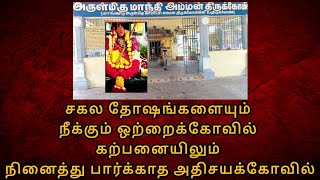 MAGICAL MANTHI AMMAN TEMPLE [ ONE SOLUTION FOR BLACK MAGIC PROBLEM & ALL DOSHAS]