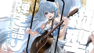 縦型！睡眠導入にも！ふわふわアコギとお歌💭見つけて下さい💙【#歌枠 /#弾き語り/#Vtuber】Singing Stream