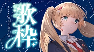 【#歌枠/KARAOKE】初見さん歓迎💘深夜ののんびり歌枠【#vsinger /#エルちゃま配信中】