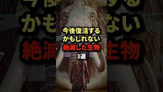 今後復活するかもしれない絶滅した生物3選