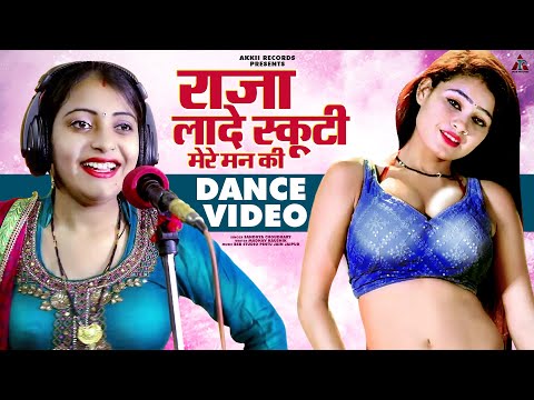 Raja Laade Scooty | राजा लादे स्कूटी - Sandhya Choudhary | New Rajasthani Rasiya Dance Song 2024