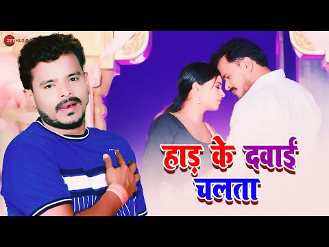 #pramodpremi हाड़ के दवाई चलता Haad Ke Dawai Chalta | Arya Sharma | Full Audio