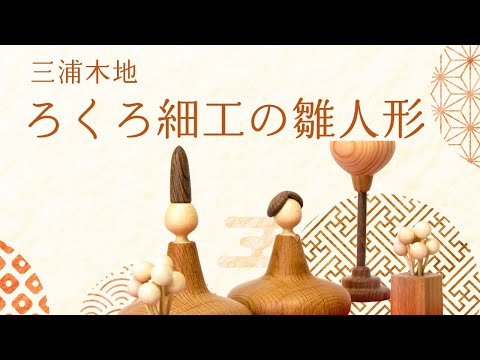 【百町森LIVE：390】三浦木地：ろくろ細工のひな人形