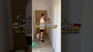 📌 Как нам удалось не платить Кауцион (залог) за квартиру в Германии 🇩🇪