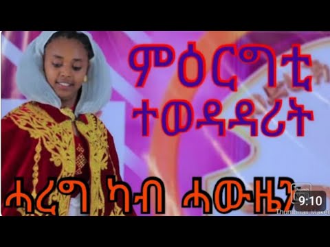 ምዕርግቲ ጓል ሓውዜን #tigray_idol