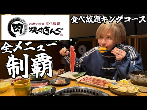 【爆食い】焼肉きんぐの食べ放題メニュー全制覇してみた！限定メニューを大食い！(期間限定北海道フェア)