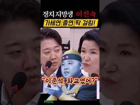 정치지망생 이진숙, 가세연 출연 이준석한테 딱걸림 #이진숙#이준석