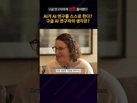 AI가 AI 연구를 스스로 한다? #shorts || 구글 리서치앳 인터뷰