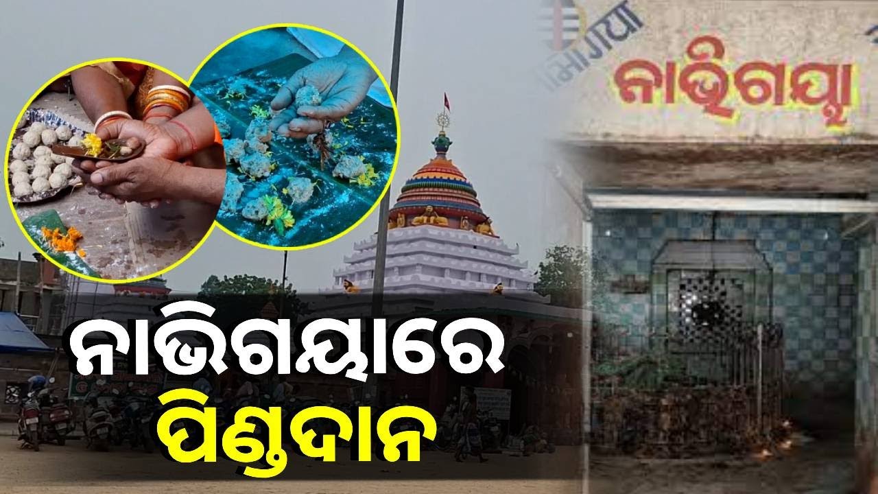 ପବିତ୍ର ମହାଳୟା ଅବସରରେ ଚଳଚଞ୍ଚଳ ବିରଜାକ୍ଷେତ୍ର || Knews Odisha