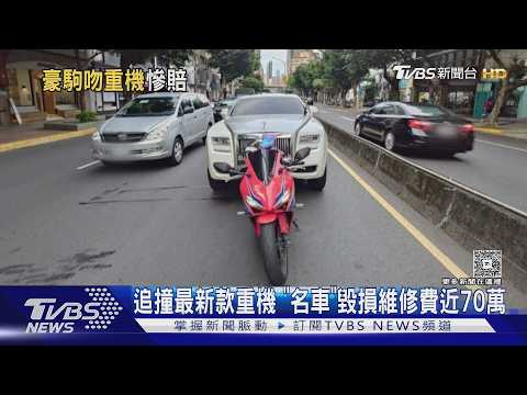 追撞最新款重機 「名車」毀損維修費近70萬｜TVBS新聞 @TVBSNEWS01
