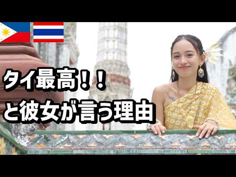 【彼女大興奮】フィリピン人彼女にとってタイは憧れの国?の件