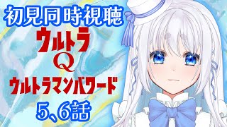 【 同時視聴 】ウルトラQとウルトラマンパワードの5、6話を完全初見で見るぞ!【 Vtuber/忠犬しず 】#特撮オタク