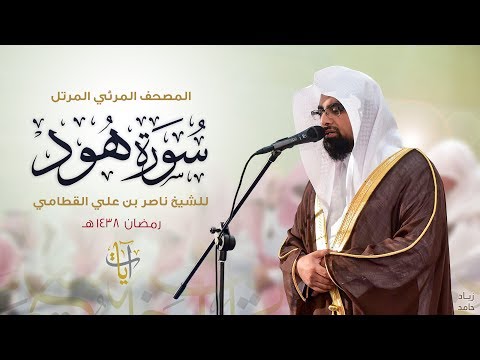سورة هود | المصحف المرئي للشيخ ناصر القطامي من رمضان ١٤٣٨هـ | Surah-Hud