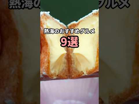 【熱海食べ歩き】おすすめグルメ9選！最新スイーツから老舗の海鮮丼まで #shorts #熱海グルメ #熱海