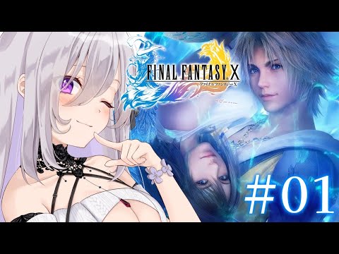 【 #ffx 】完全初見!偏った知識しかないFF10 # 1【 #新人vtuber 】