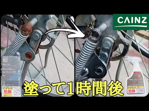 超簡単！塗って流すだけで錆や汚れが擦らずに落ちる｜カインズのノータッチクリーナー